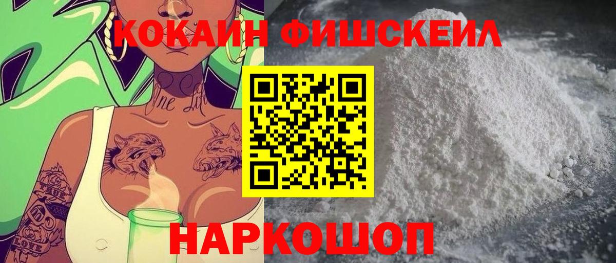 Заводоуковск  Кокаин FishScale  Вход с VPN  КОКАИН Перу 