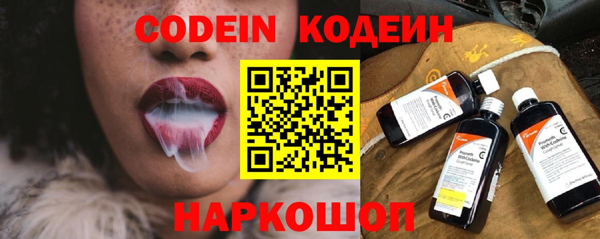 Кодеиновый сироп Lean напиток Lean (лин)  Вход с VPN  Заводоуковск  Codein Purple Drank 